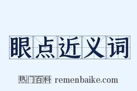 眼点近义词是什么意思的图片